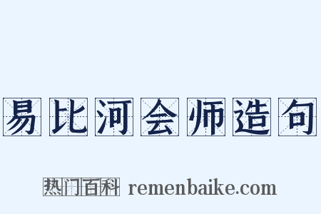 易比河会师造句是什么意思的图片